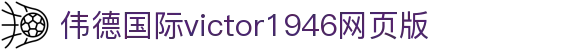bevictor伟德官网-韦德官方网站